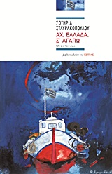 ΑΧ, ΕΛΛΑΔΑ, Σ’ ΑΓΑΠΩ ΜΥΘΙΣΤΟΡΗΜΑ ΣΥΓΧΡΟΝΗ ΕΛΛΗΝΙΚΗ ΠΕΖΟΓΡΑΦΙΑ