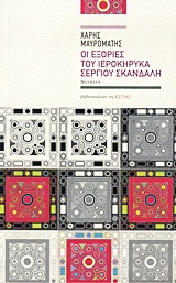 ΟΙ ΕΞΟΡΙΕΣ ΤΟΥ ΙΕΡΟΚΗΡΥΚΑ ΣΕΡΓΙΟΥ ΣΚΑΝΔΑΛΗ ΝΟΥΒΕΛΑ ΣΥΓΧΡΟΝΗ ΕΛΛΗΝΙΚΗ ΠΕΖΟΓΡΑΦΙΑ