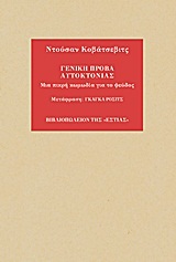 ΓΕΝΙΚΗ ΠΡΟΒΑ ΑΥΤΟΚΤΟΝΙΑΣ ΜΙΑ ΠΙΚΡΗ ΚΩΜΩΔΙΑ ΓΙΑ ΤΟ ΨΕΥΔΟΣ