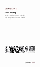 ΒΙΑ ΚΑΙ ΑΦΗΓΗΣΗ ΙΣΤΟΡΙΑ, ΙΔΕΟΛΟΓΙΑ ΚΑΙ ΕΘΝΙΚΟΣ ΠΟΛΙΤΙΣΜΟΣ ΣΤΗΝ ΠΕΖΟΓΡΑΦΙΑ ΤΟΥ ΘΑΝΑΣΗ ΒΑΛΤΙΝΟΥ