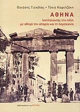 ΑΘΗΝΑ ΙΧΝΗΛΑΤΩΝΤΑΣ ΤΗΝ ΠΟΛΗ ΜΕ ΟΔΗΓΟ ΤΗΝ ΙΣΤΟΡΙΑ ΚΑΙ ΤΗ ΛΟΓΟΤΕΧΝΙΑ