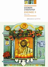 ΕΚΕΙΝΟΣ ΙΙ ΑΦΗΓΗΜΑ ΣΥΓΧΡΟΝΗ ΕΛΛΗΝΙΚΗ ΠΕΖΟΓΡΑΦΙΑ