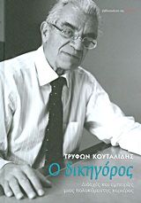 Ο ΔΙΚΗΓΟΡΟΣ: ΔΙΔΑΧΕΣ ΚΑΙ ΕΜΠΕΙΡΙΕΣ ΜΙΑΣ ΠΟΛΥΚΥΜΑΝΤΗΣ ΚΑΡΙΕΡΑΣ (ΒΙΒΛΙΟΔΕΤΗΜΕΝΗ ΕΚΔΟΣΗ)
