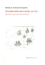 ΤΟ ΑΓΙΟΝ ΟΡΟΣ ΚΑΙ Η ΔΥΣΗ, 963-1963 ΑΓΝΩΣΤΕΣ ΠΤΥΧΕΣ ΤΗΣ ΑΘΩΝΙΚΗΣ ΙΣΤΟΡΙΑΣ