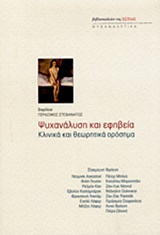 ΨΥΧΑΝΑΛΥΣΗ ΚΑΙ ΕΦΗΒΕΙΑ ΚΛΙΝΙΚΑ ΚΑΙ ΘΕΩΡΗΤΙΚΑ ΟΡΟΣΗΜΑ ΨΥΧΑΝΑΛΥΤΙΚΑ