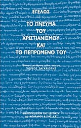ΤΟ ΠΝΕΥΜΑ ΤΟΥ ΧΡΙΣΤΙΑΝΙΣΜΟΥ ΚΑΙ ΤΟ ΠΕΠΡΩΜΕΝΟ ΤΟΥ ΦΙΛΟΣΟΦΙΑ