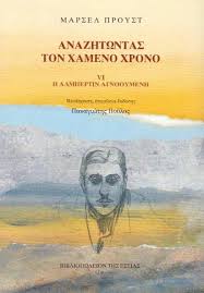 ΑΝΑΖΗΤΩΝΤΑΣ ΤΟΝ ΧΑΜΕΝΟ ΧΡΟΝΟ: Η ΑΛΜΠΕΡΤΙΝ ΑΓΝΟΟΥΜΕΝΗ ( ΣΤ' ΤΟΜΟΣ)