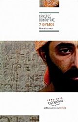 7 ΘΥΜΟΙ ΣΥΓΧΡΟΝΗ ΕΛΛΗΝΙΚΗ ΠΕΖΟΓΡΑΦΙΑ