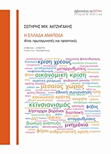 Η ΕΛΛΑΔΑ ΑΝΑΠΟΔΑ ΑΙΤΙΑ, ΠΡΩΤΑΓΩΝΙΣΤΕΣ ΚΑΙ ΠΡΟΟΠΤΙΚΕΣ ΙΣΤΟΡΙΑ ΚΑΙ ΠΟΛΙΤΙΚΗ 1Η ΕΚΔΟΣΗ