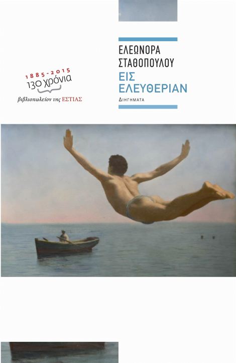 ΕΙΣ ΕΛΕΥΘΕΡΙΑΝ (ΣΥΓΧΡΟΝΗ ΕΛΛΗΝΙΚΗ ΠΕΖΟΓΡΑΦΙΑ)