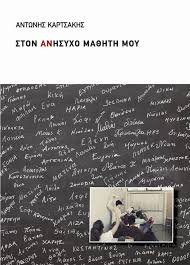 ΜΑΡΤΥΡΙΕΣ ΚΑΙ ΒΙΟΓΡΑΦΙΕΣ ΣΤΟΝ ΑΝΗΣΥΧΟ ΜΑΘΗΤΗ ΜΟΥ
