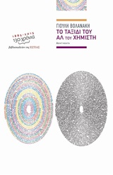 ΤΟ ΤΑΞΙΔΙ ΤΟΥ ΑΛ ΤΟΥ ΧΗΜΙΣΤΗ ΑΦΗΓΗΜΑΤΑ
