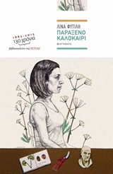 ΠΑΡΑΞΕΝΟ ΚΑΛΟΚΑΙΡΙ ΔΙΗΓΗΜΑΤΑ