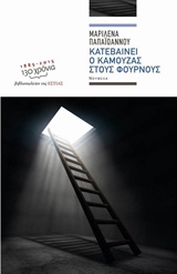 ΚΑΤΕΒΑΙΝΕΙ Ο ΚΑΜΟΥΖΑΣ ΣΤΟΥΣ ΦΟΥΡΝΟΥΣ ΝΟΥΒΕΛΑ