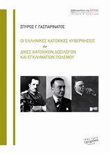 ΟΙ ΕΛΛΗΝΙΚΕΣ ΚΑΤΟΧΙΚΕΣ ΚΥΒΕΡΝΗΣΕΙΣ. ΔΙΚΕΣ ΚΑΤΟΧΙΚΩΝ ΔΟΣΙΛΟΓΩΝ ΚΑΙ ΕΓΚΛΗΜΑΤΙΩΝ ΠΟΛΕΜΟΥ