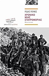 ΧΡΟΝΙΚΟ ΜΙΑΣ ΣΤΑΥΡΟΦΟΡΙΑΣ ΜΥΘΙΣΤΟΡΗΜΑ (ΣΥΓΧΡΟΝΗ ΕΛΛΗΝΙΚΗ ΠΕΖΟΓΡΑΦΙΑ)