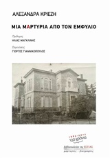 ΜΙΑ ΜΑΡΤΥΡΙΑ ΑΠΟ ΤΟΝ ΕΜΦΥΛΙΟ (ΜΑΡΤΥΡΙΕΣ - ΒΙΟΓΡΑΦΙΕΣ)