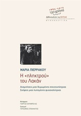 ΨΥΧΑΝΑΛΥΤΙΚΑ Η "ΠΛΗΚΤΡΟΥ" ΤΟΥ ΛΑΚΑΝ ΑΝΑΜΝΗΣΕΙΣ ΜΙΑΣ ΘΥΜΩΜΕΝΗΣ ΣΤΕΝΟΤΥΠΙΣΤΡΙΑΣ: ΣΚΕΨΕΙΣ ΜΙΑΣ ΛΥΠΗΜΕΝΗΣ ΨΥΧΑΝΑΛΥΤΡΙΑΣ