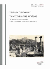 ΤΑ ΜΥΣΤΗΡΙΑ ΤΗΣ ΑΙΓΗΙΔΟΣ ΤΟ ΜΙΚΡΑΣΙΑΤΙΚΟ ΖΗΤΗΜΑ ΣΤΗΝ ΕΛΛΗΝΙΚΗ ΠΟΛΙΤΙΚΗ (1891-1922)