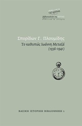 ΤΟ ΚΑΘΕΣΤΩΣ ΙΩΑΝΝΗ ΜΕΤΑΞΑ 1936 - 1941 (ΒΑΣΙΚΗ ΙΣΤΟΡΙΚΗ ΒΙΒΛΙΟΘΗΚΗ)