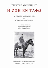 Η ΖΩΗ ΕΝ ΤΑΦΩ Α' & Β' ΕΚΔΟΣΗ 2Η ΕΚΔΟΣΗ