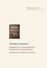 ΚΑΤΑΣΚΕΥΕΣ ΤΗΣ ΨΥΧΑΝΑΛΥΣΗΣ. ΚΑΤΑΣΚΕΥΗ ΤΟΥ ΨΥΧΑΝΑΛΥΤΗ ΑΝΑΖΗΤΩΝΤΑΣ ΜΙΑΝ ΑΛΗΘΕΙΑ ΠΟΥ ΓΙΑΤΡΕΥΕΙ ΨΥΧΑΝΑΛΥΤΙΚΑ