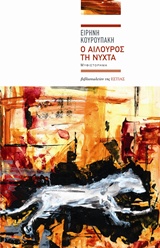 Ο ΑΙΛΟΥΡΟΣ ΤΗ ΝΥΧΤΑ ΣΥΓΧΡΟΝΗ ΕΛΛΗΝΙΚΗ ΠΕΖΟΓΡΑΦΙΑ