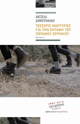 ΤΕΣΣΕΡΙΣ ΜΑΡΤΥΡΙΕΣ ΓΙΑ ΤΗΝ ΕΚΤΑΦΗ ΤΟΥ ΠΟΤΑΜΟΥ ΕΡΡΙΝΥΟΥ ΣΥΓΧΡΟΝΗ ΕΛΛΗΝΙΚΗ ΠΕΖΟΓΡΑΦΙΑ