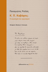 Κ. Π. ΚΑΒΑΦΗΣ: Η ΟΙΚΟΝΟΜΙΑ ΤΟΥ ΕΡΩΤΙΣΜΟΥ