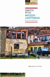 ΜΟΥΣΕΙΟ ΛΑΟΓΡΑΦΙΑΣ ΕΠΙΣΤΟΛΙΚΗ ΝΟΥΒΕΛΑ ΣΥΓΧΡΟΝΗ ΕΛΛΗΝΙΚΗ ΠΕΖΟΓΡΑΦΙΑ 1Η ΕΚΔΟΣΗ