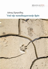 ΥΠΟ ΤΗΝ ΠΑΠΑΔΙΑΜΑΝΤΙΚΗΣ ΔΡΥΝ ΕΣΤΙΑ ΙΔΕΩΝ
