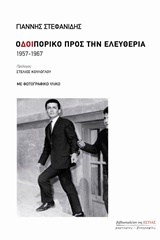 ΟΔΟΙΠΟΡΙΚΟ ΠΡΟΣ ΤΗΝ ΕΛΕΥΘΕΡΙΑ 1Η ΕΚΔΟΣΗ