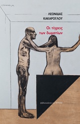 ΟΙ ΤΙΓΡΕΙΣ ΤΩΝ ΔΩΜΑΤΙΩΝ: (ΝΕΟΕΛΛΗΝΙΚΗ ΠΟΙΗΣΗ)