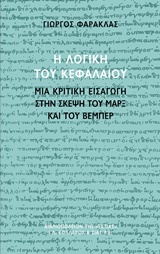 Η ΛΟΓΙΚΗ ΤΟΥ ΚΕΦΑΛΑΙΟΥ ΜΙΑ ΚΡΙΤΙΚΗ ΕΙΣΑΓΩΓΗ ΣΤΗΝ ΣΚΕΨΗ ΤΟΥ ΜΑΡΞ ΚΑΙ ΤΟΥ ΒΕΜΠΕΡ ΦΙΛΟΣΟΦΙΑ