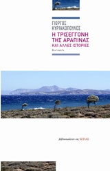 Η ΤΡΙΣΕΓΓΟΝΗ ΤΗΣ ΑΡΑΠΙΝΑΣ ΚΑΙ ΑΛΛΕΣ ΙΣΤΟΡΙΕΣ ΔΙΗΓΗΜΑΤΑ