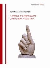 Η ΑΝΟΔΟΣ ΤΗΣ ΜΟΝΟΔΟΞΙΑΣ ΣΤΗΝ ΥΣΤΕΡΑ ΑΡΧΑΙΟΤΗΤΑ ΙΣΤΟΡΙΑ ΚΑΙ ΠΟΛΙΤΙΚΗ