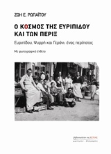 Ο ΚΟΣΜΟΣ ΤΗΣ ΕΥΡΙΠΙΔΟΥ ΚΑΙ ΤΩΝ ΠΕΡΙΞ ΕΥΡΙΠΙΔΟΥ, ΨΥΡΡΗ ΚΑΙ ΓΕΡΑΝΙ: ΕΝΑΣ ΠΕΡΙΠΑΤΟΣ ΜΑΡΤΥΡΙΕΣ - ΒΙΟΓΡΑΦΙΕΣ