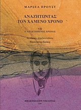 ΑΝΑΖΗΤΩΝΤΑΣ ΤΟΝ ΧΑΜΕΝΟ ΧΡΟΝΟ: Ο ΑΝΑΚΤΗΜΕΝΟΣ ΧΡΟΝΟΣ (Ζ' ΤΟΜΟΣ)