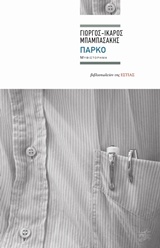 ΠΑΡΚΟ ΣΥΓΧΡΟΝΗ ΕΛΛΗΝΙΚΗ ΠΕΖΟΓΡΑΦΙΑ