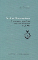 Η ΥΓΕΙΟΝΟΜΙΚΗ ΣΥΓΚΡΟΤΗΣΗ ΤΟΥ ΕΛΛΗΝΙΚΟΥ ΚΡΑΤΟΥΣ (1833-1845) ΒΑΣΙΚΗ ΙΣΤΟΡΙΚΗ ΒΙΒΛΙΟΘΗΚΗ