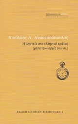Η ΛΗΣΤΕΙΑ ΣΤΟ ΕΛΛΗΝΙΚΟ ΚΡΑΤΟΣ (ΜΕΣΑ 19ΟΥ - ΑΡΧΕΣ 20ΟΥ ΑΙ.) ΒΑΣΙΚΗ ΙΣΤΟΡΙΚΗ ΒΙΒΛΙΟΘΗΚΗ