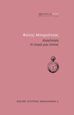 ΑΝΑΓΕΝΝΗΣΗ: Η ΙΣΤΟΡΙΑ ΜΙΑΣ ΕΝΝΟΙΑΣ ΒΑΣΙΚΗ ΙΣΤΟΡΙΚΗ ΒΙΒΛΙΟΘΗΚΗ