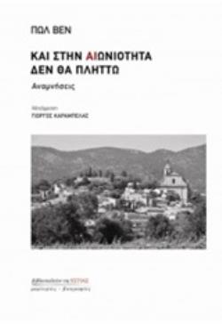 ΚΑΙ ΣΤΗΝ ΑΙΩΝΙΟΤΗΤΑ ΔΕΝ ΘΑ ΠΛΗΤΤΩ ΑΝΑΜΝΗΣΕΙΣ ΜΑΡΤΥΡΙΕΣ - ΒΙΟΓΡΑΦΙΕΣ