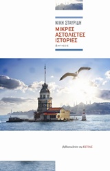 ΜΙΚΡΕΣ ΑΣΤΟΛΙΣΤΕΣ ΙΣΤΟΡΙΕΣ ΣΥΓΧΡΟΝΗ ΕΛΛΗΝΙΚΗ ΠΕΖΟΓΡΑΦΙΑ