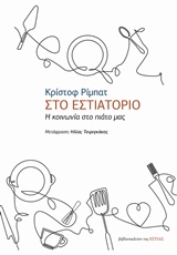 ΣΤΟ ΕΣΤΙΑΤΟΡΙΟ Η ΚΟΙΝΩΝΙΑ ΣΤΟ ΠΙΑΤΟ ΜΑΣ