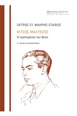 ΚΙΤΣΟΣ ΜΑΛΤΕΖΟΣ Ο ΑΓΑΠΗΜΕΝΟΣ ΤΩΝ ΘΕΩΝ ΙΣΤΟΡΙΑ ΚΑΙ ΠΟΛΙΤΙΚΗ