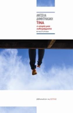 ΤΙΝΑ: Η ΙΣΤΟΡΙΑ ΜΙΑΣ ΕΥΘΥΓΡΑΜΜΙΣΗΣ