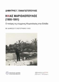 ΗΛΙΑΣ ΜΑΡΙΟΛΟΠΟΥΛΟΣ (1900-1991) Ο ΠΑΤΕΡΑΣ ΤΗΣ ΣΥΓΧΡΟΝΗΣ ΚΛΙΜΑΤΟΛΟΓΙΑΣ ΣΤΗΝ ΕΛΛΑΔΑ ΜΑΡΤΥΡΙΕΣ - ΒΙΟΓΡΑΦΙΕΣ