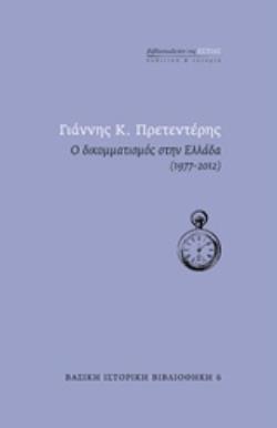 Ο ΔΙΚΟΜΜΑΤΙΣΜΟΣ ΣΤΗΝ ΕΛΛΑΔΑ (1977-2012) ΒΑΣΙΚΗ ΙΣΤΟΡΙΚΗ ΒΙΒΛΙΟΘΗΚΗ