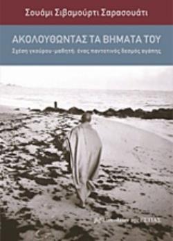ΑΚΟΛΟΥΘΩΝΤΑΣ ΤΑ ΒΗΜΑΤΑ ΤΟΥ ΣΧΕΣΗ ΓΚΟΥΡΟΥ - ΜΑΘΗΤΗ: ΕΝΑΣ ΠΑΝΤΟΤΙΝΟΣ ΔΕΣΜΟΣ ΑΓΑΠΗΣ
